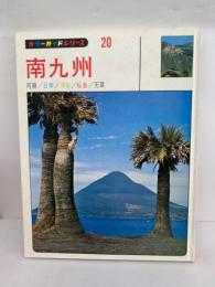 観光/カラーガイドシリーズ20　南九州