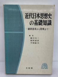 近代日本思想史の基礎知識 ・