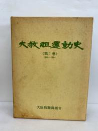 大教組運動史 第1巻 (1945~1964)