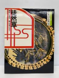 日本の古典10
徒然草