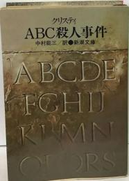 ABC殺人事件