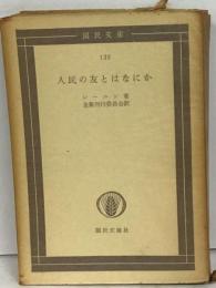 人民の友とはなにか