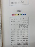 原色学習図解百科 8