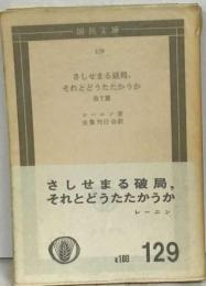 さしせまる破局 それとどうたたかうか