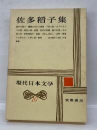現代日本文学　10　佐多稲子集