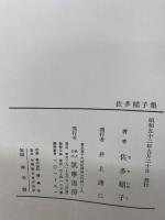 現代日本文学　10　佐多稲子集