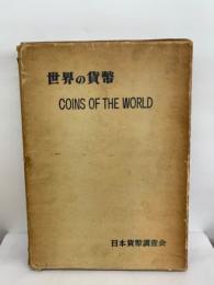 世界の貨弊　COINS OF THE WORLD