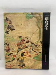 鎌倉武士　日本歴史シリーズ6