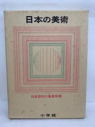 日本百科大事典　日本の美術