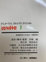 アニメージュ コミックススペシャル
となりのトトロ 7