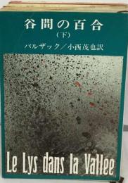 谷間の百合　下