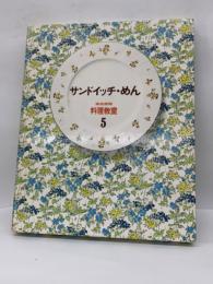 サンドイッチ・めん　料理教室5