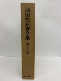 津田左右吉全集 第二十八巻 　日本シナ思想の研究