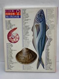 COOK　2　料理全集　魚と貝の料理