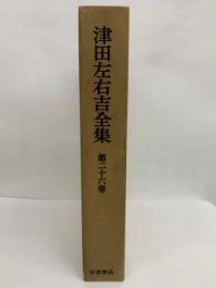 津田左右吉全集 第26巻 