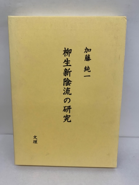 柳生新陰流の研究(加藤純一) / 古本、中古本、古書籍の通販は
