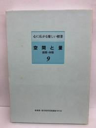 「心に広がる楽しい授業」　第9巻 空間と量/面積・体積