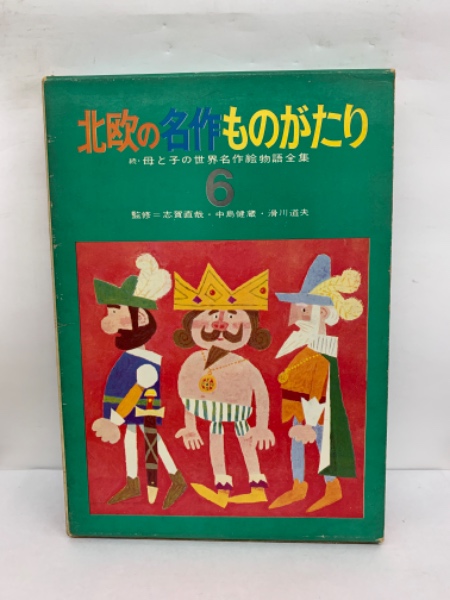 続・母と子の世界名作絵物語全集 第6巻 北欧の名作ものがたり(山室静