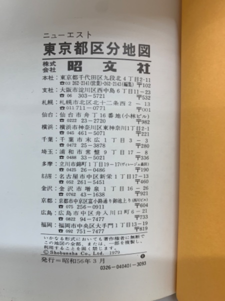ニューエスト 東京都区分地図(昭文社) / 古本、中古本、古書籍の
