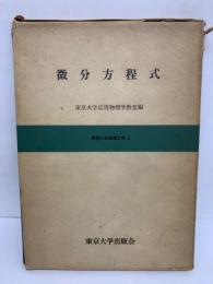 微分方程式 〔東京大学基礎工学 2]