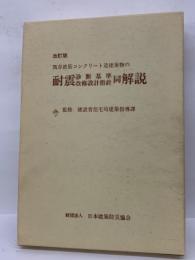 既存鉄筋コンクリート造建築物の耐震診断基準・改修設計指針同解説