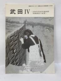 武田　IV　1990年度武田遺跡群発掘調査の成果
