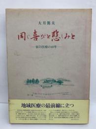 大月篤夫文集　同じ喜びと悲しみと　
街の医療の40年