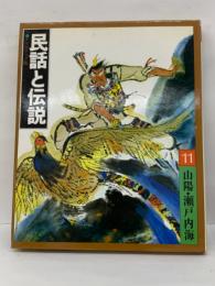 民話と伝説　11 山陽・瀬戸内海