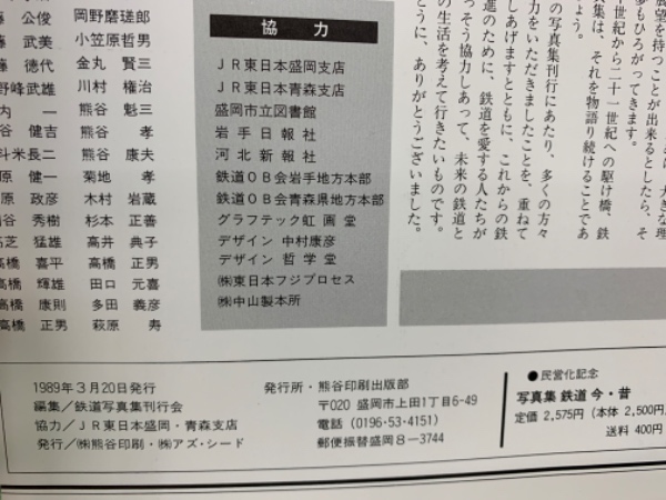 【オンライン限定商品】  鉄道今・昔ー写真集(岡野磨瑳郎) 古本、中古本、古書籍の通販 / 趣味・スポーツ・実用