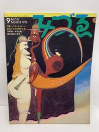 みづゑ No.834 特集：ゾンネンシュターン 色彩と狂気の形而上学