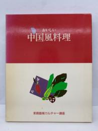 家庭画報　カルチャー講座　
おいしい中国風料理