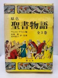 原色 聖書物語 第三巻