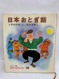 日本おとぎ話　カラー版世界の幼年文学 16