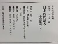 日本の民話8　中部地方 2