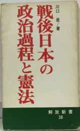 戦後日本の政治過程と憲法