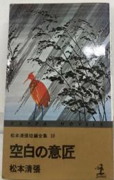 松本清張短編全集 10 空白の意匠