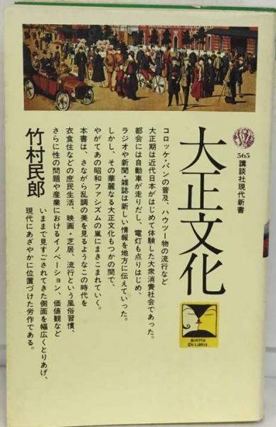 大正文化(竹村民郎)　古本配達本舗　古本、中古本、古書籍の通販は「日本の古本屋」　日本の古本屋