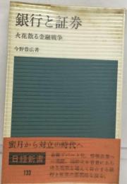 銀行と証券ー火花散る金融戦争