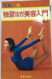 独習ヨガ美容入門