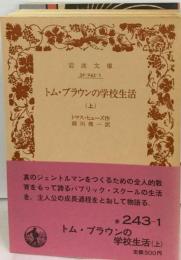 トム ブラウンの学校生活 上