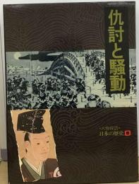 人物探訪 日本の歴史 8 仇討と騒動