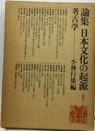 論集日本文化の起源　1　考古学