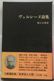 世界詩人全集「8」ヴェルレーヌ詩集