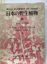 日本の野生植物「草本 3　合弁花類