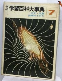 学研　学習百科事典 7 天文・気象 地球のすがた