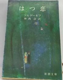 はつ恋