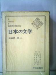 日本の文学 24 谷崎潤一郎 2