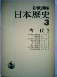 岩波講座日本歴史「3」古代 3