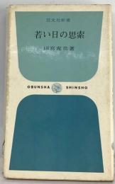 若い日の思索