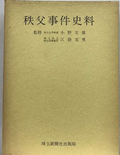秩父事件史料(埼玉新聞社) / 古本、中古本、古書籍の通販は